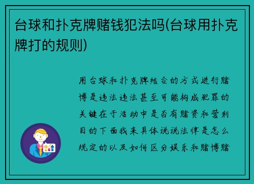 台球和扑克牌赌钱犯法吗(台球用扑克牌打的规则)