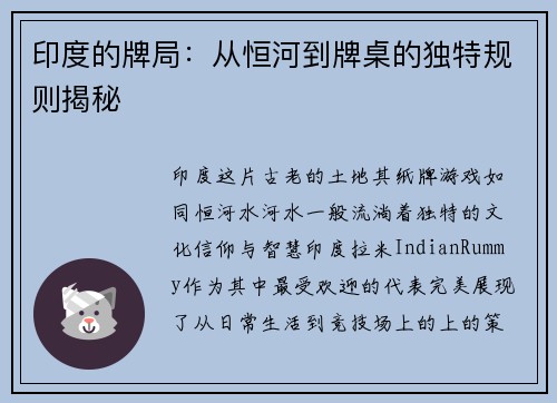 印度的牌局：从恒河到牌桌的独特规则揭秘