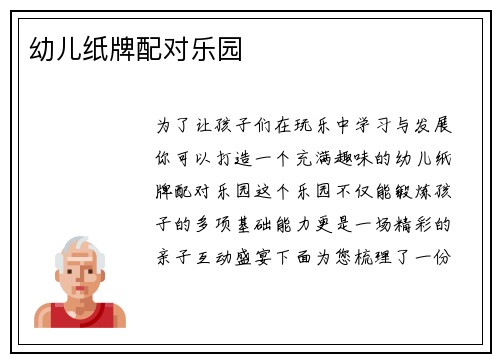 幼儿纸牌配对乐园