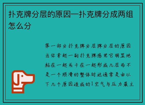 扑克牌分层的原因—扑克牌分成两组怎么分
