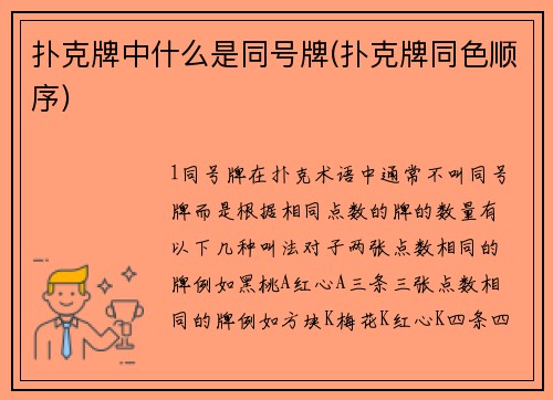 扑克牌中什么是同号牌(扑克牌同色顺序)