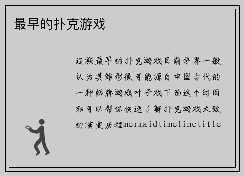 最早的扑克游戏