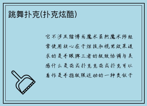 跳舞扑克(扑克炫酷)