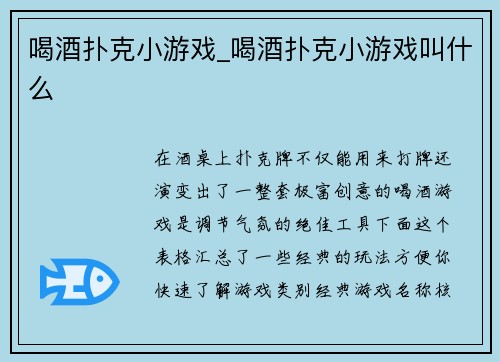 喝酒扑克小游戏_喝酒扑克小游戏叫什么